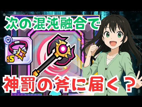 【ダダサバイバー】神罰ネックレスの混沌融合で「神罰の斧」に届くのか問題