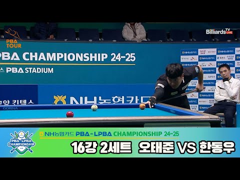 오태준vs한동우 16강 2세트[NH농협카드 PBA챔피언십 24-25]