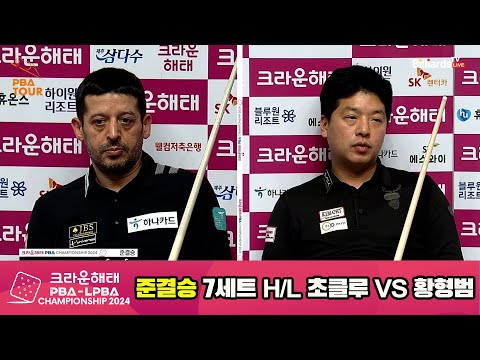 [준결승]황형범vs초클루 7세트 HL[크라운해태 PBA챔피언십 2024]