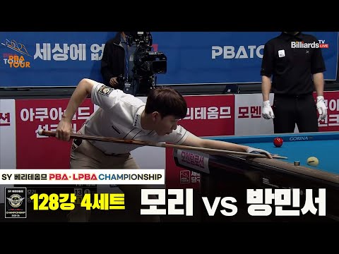 모리vs방민서 128강 4세트[SY 베리떼옴므 PBA챔피언십]