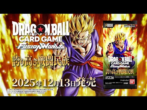 【公式】ドラゴンボールスーパーカードゲーム フュージョンワールド ブースターパック 誇り高き戦闘民族[FB08] 告知PV