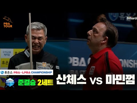 [준결승]산체스vs마민껌 2세트[휴온스 PBA챔피언십]