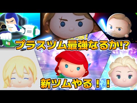 【ツムツム】新ツムのやつをやる！！アリエル＋