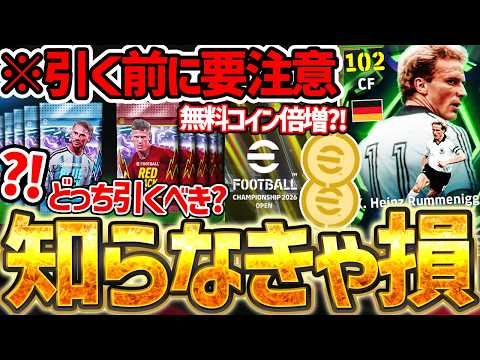 【知らなきゃ損】最大30パック無料の神キャンペーンは引く前に要注意!最新ルンメニゲ&イベントから無料200コインを絶対チェックだ!3/12イーフト最新情報【eFootball/イーフト2026アプリ】