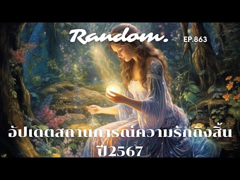 ❤️Random❤️EP.863อัปเดตสถานกา