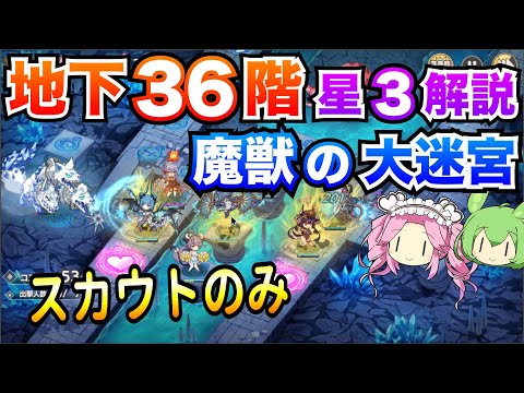 【モン娘TD】地下36階 スカウトのみ 星3攻略 ボイボ解説【魔獣の大迷宮】