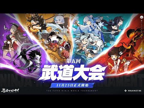 【忍者マストダイ】武道大会 水組TOP16トーナメント