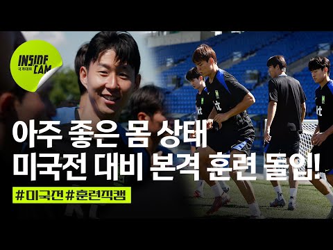 월드컵 역사에 이름을 쓰기 위해 미국에 모인 홍명보호, 미국전 대비 본격 돌입! | 미국 친선 EP.3