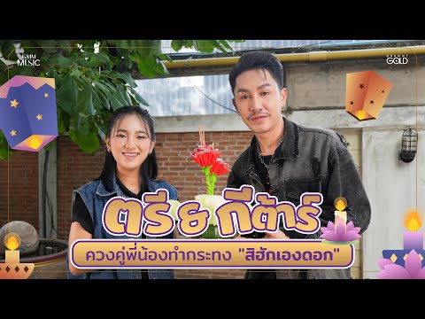 ตรี&กีต้าร์ควงคู่พี่น้องทำ