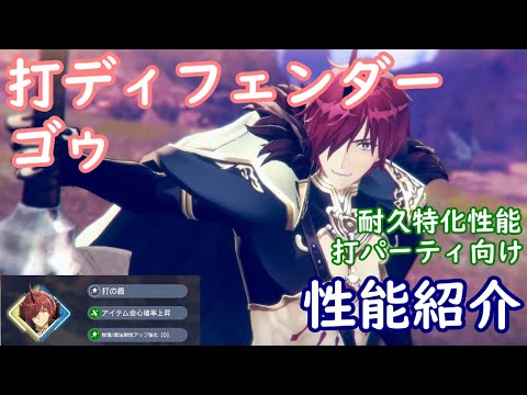 【レスレリ】打ディフェンダー ゴゥ【性能紹介】