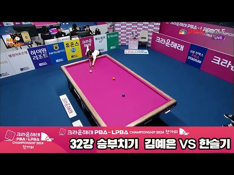 김예은vs한슬기 32강 승부치기[2024 크라운해태 LPBA 챔피언십]