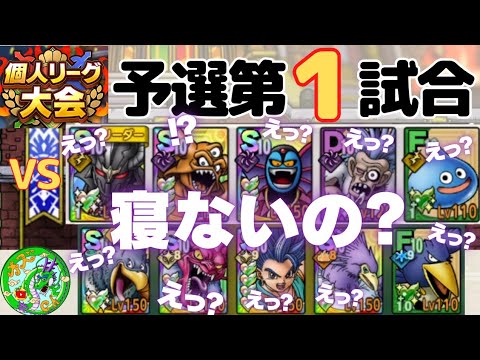 9/16【ドラクエタクト】個人リーグ大会、予選第1試合!えっ?えっ?えっ?えっ?寝ないの?無課金で平凡に楽しむ遊び方