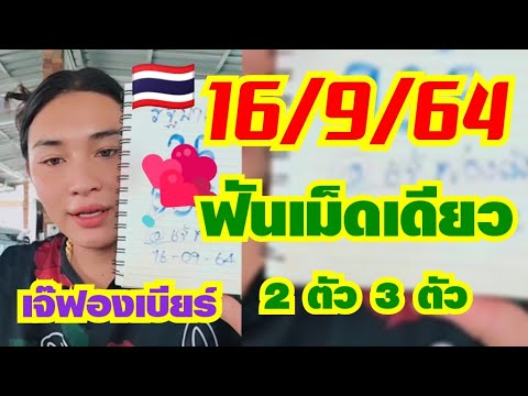 เจ๊ฟองเบียร์16/9/64-แจกแล้วแนว เจ๊ฟองเบียร์16/9/64-แจกแล้วแนว