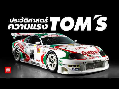 เปิดตำนานTOMSRacing