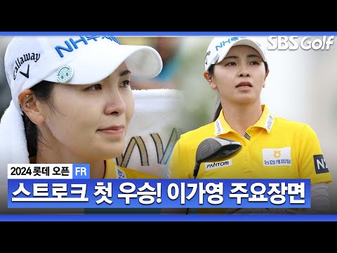 [2024 KLPGA] 걷잡을 수 없었던 상황! 타수 줄이지 못해.. 뒷심 약하나 했는데?? 중압감 이겨내고, 스트로크 대회 연장 우승 차지한 이가영 주요장면_롯데 오픈 FR