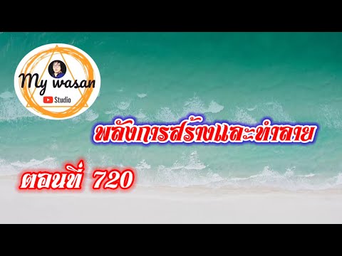 ตอนที่720พลังการสร้างและทำลาย