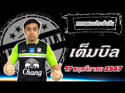 ทรรศนะเต็มบิลประจำวันอาทิตย์ท