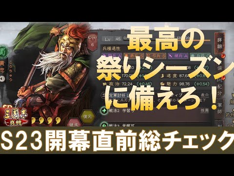 【三國志真戦】最高のお祭りシーズン!S23開幕直前総チェック! #三國志真戦 #モノマネ #真戦先行体験サーバー #三國志真戦攻略大会