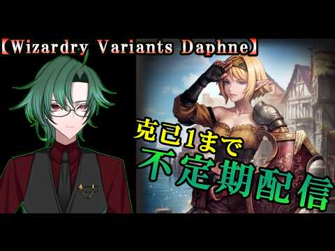 【ウィザードリィダフネ(WizardryVariantsDaphne)】エリゼ来たからちょっとだけ配信【にゃん太郎→×】