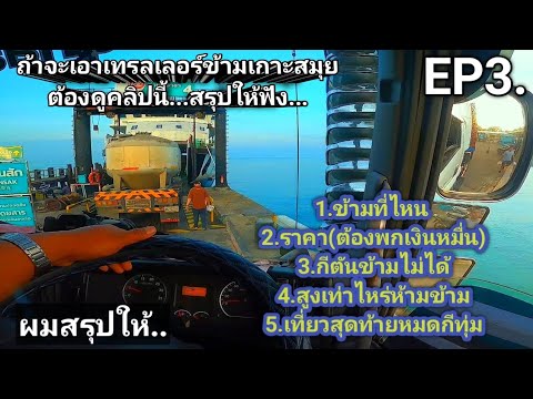 EP3.ประสปการเอาหัวลากข้ามเกาะส