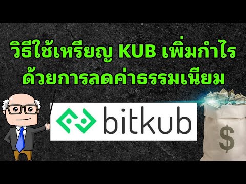 เพิ่มกำไรโดยการลดค่าธรรมเนียมด เพิ่มกำไรโดยการลดค่าธรรมเนียมด