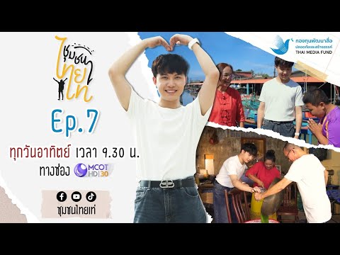 ชุมชนไทยเท่泰酷之旅Ep.7ชุมชนคลอ