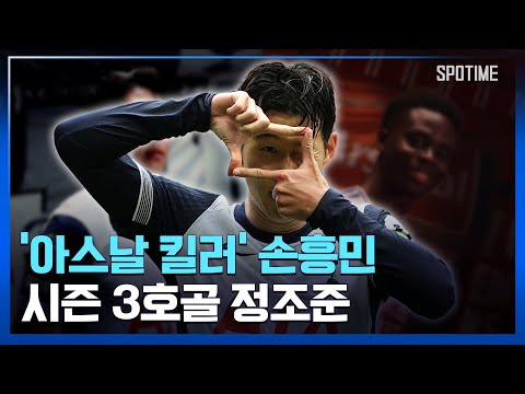 아스날 킬러 손흥민, 북런던더비 3경기 연속골 도전 [스포타임#뉴스]