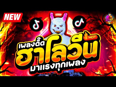 เพลงตื๊ดฮาโลวีนHalloween🎃โ