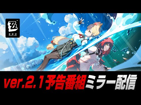 【ゼンゼロ】ver.2.1予告番組。柚葉&アリス見るぞ!!【ゼンレスゾーンゼロ】
