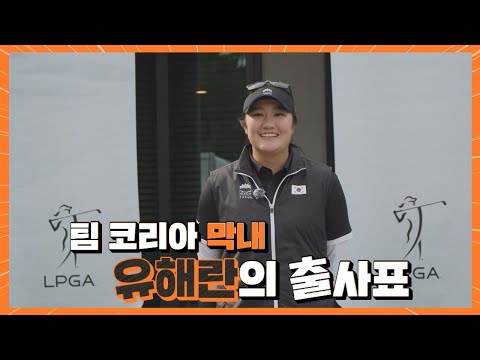 팀 코리아 막내 유해란의 출사표｜Hanwha LIFEPLUS 인터내셔널 크라운