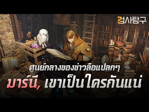 Black Desert   Thailand BlackDesertมาร์นีคือใครกันนะBlackDesertการวิจัยBDO