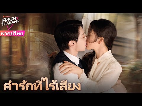 【ซับไทย】คำรักที่ไร้เสียง|ซีอ