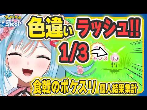 【ポケモンスリープ】ウチのポケスリが壊れました…｜３連続色違い！？【ポケモン大好きVTuber】