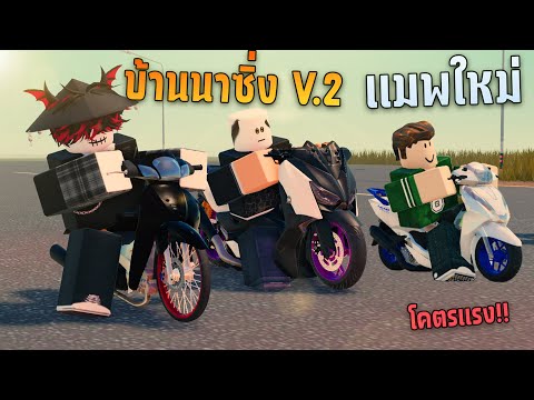 วัยรุ่นทรงเชงบ้านนาซิ่งV.2แม