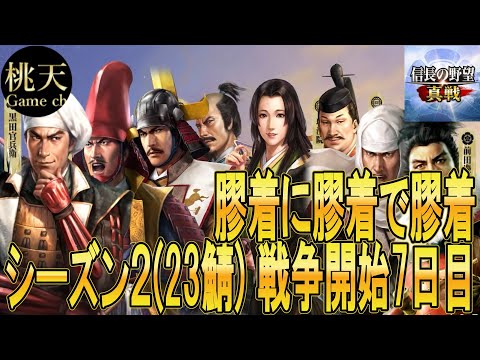 【信長の野望真戦】【戦争7日目】膠着の膠着からじわじわと#71