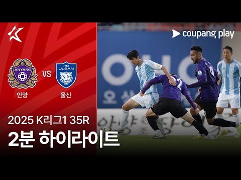 [2025 K리그2] 35R 안양 vs 울산 2분 하이라이트