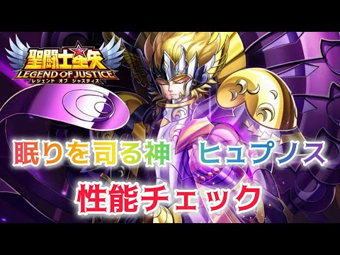 【聖闘士星矢レジェンドオブジャスティス】眠りを司る神　ヒュプノス　性能チェック