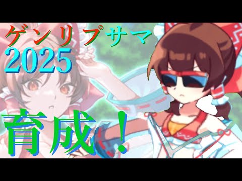 [東方幻想エクリプス]簡単にできる！ゲンリプサマー2025の育成＃ゆっくり実況