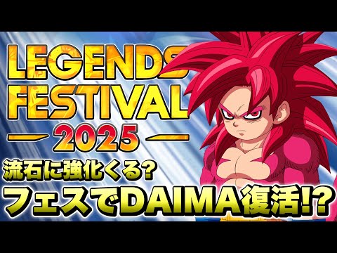 地獄のダイマ環境復活!?フェスティバルの最新キャラクターはダイマ&劇場版が来るんじゃね?【ドラゴンボールレジェンズ】【DRAGONBALL LEGENDS】