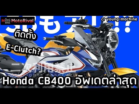 HondaCB400อัพเดตล่าสุดไปถึง