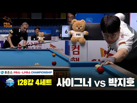 사이그너vs박지호 128강 4세트[휴온스 PBA챔피언십]