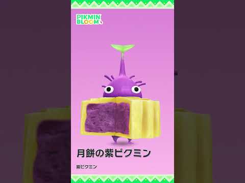 【ピクミンブルーム】「月餅」デコピクミン モーション比較 #pikminbloom #ピクミン #月餅デコピクミン #デコピクミン #shorts