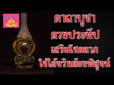 บทสวด-บูชาพระประทีป-(เสริมโชคล บทสวด-บูชาพระประทีป-(เสริมโชคล