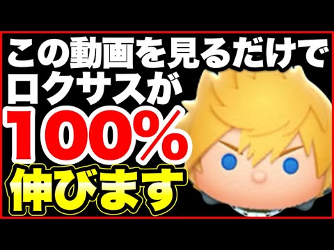 【初心者必見】この動画を見るだけでロクサスが100％伸びます！　初心者さん向けロクサス使い方解説！【ツムツム】