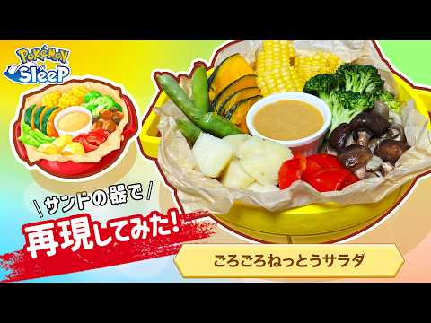 【ポケモンスリープ 実写料理】ごろごろねっとうサラダの器をサンド風にアレンジして作ってみた！【ネロリcooking】