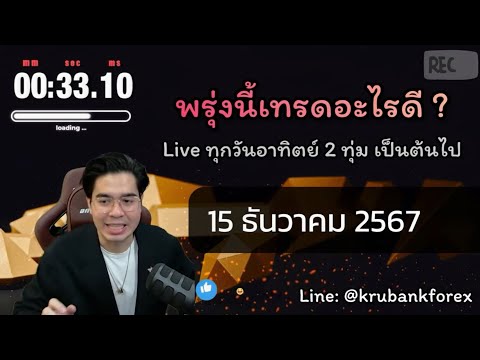 ครูแบงค์ สอนเทรด 🔴Liveวิเคราะห์กราฟ15122024ครูแบงค์สอนเทรด