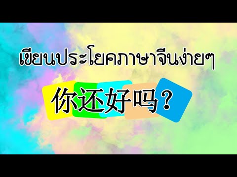 เขียนประโยคภาษาจีน(你还好吗？Nǐ