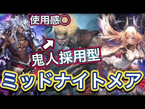 【シャドバWB】夜の鬼人採用型！序盤のテンポを取るのに最高のカード！3コスのバリューが欲しいなら採用！ミッドレンジナイトメアを紹介&マリガン説明！！