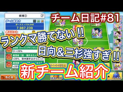 たたかえドリームチーム第1,188話　チーム日記#81 ミカエル獲ったけど全然勝てない‼︎新チーム紹介。