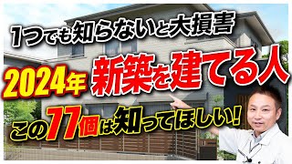 【注文住宅】プロは絶対に避ける！採用してはいけない住宅の後悔ポイント77選